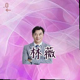 林薇