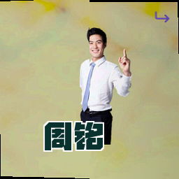 周铭