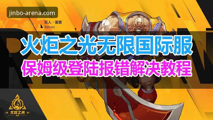 金博体育官网登录入口常见问题解决教程：从安装到认证全攻略